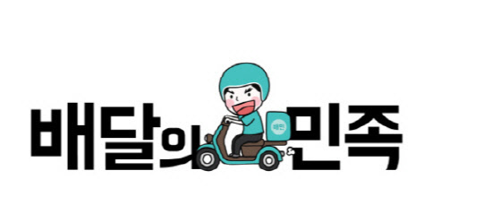 우아한형제들이 딜리버리히어로와의 M&A 이유 중 하나로 쿠팡을 저격했다. <우아한형제들 제공>